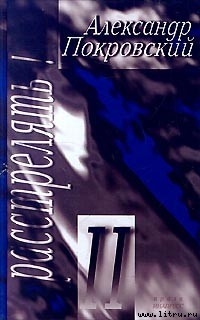 Книга Расстрелять! — II